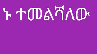 ኑ ተመልሻለው