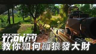 教你如何單人在塔科夫裡發大財!! -- 逃離塔科夫 Escape from Tarkov_J是好玩 MrJGamer