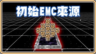 【Minecraft 】初始的EMC來源✨不等價交換【#鬼鬼】時間加速的重大影響｜原初宇宙#8✨