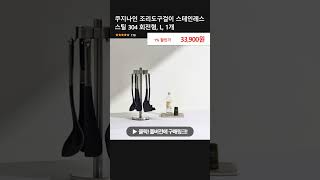 쿠지나인 조리도구걸이 스테인레스 스틸 304 회전형, L, 1개