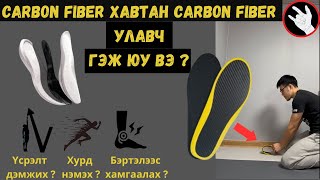 Үсрэлт нэмнээ? Илүү хурдан болгоноо? Carbon Fiber хавтан, улавч гэж юу вэ?