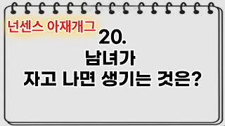 정말 어이없는 문제모음 입니다 [#7편] 틀린그림찾기와 사자성어 게임과 더불어서 정신건강에 도움을 주는 넌센스 및 아재개그^^