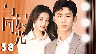 【ENGSUB】与晨同光Irreplaceable Love EP38💞白敬亭孙怡开启甜蜜“姐弟恋”（白敬亭/孙怡）优优青春剧场YoYo Fun Station