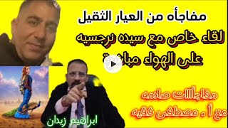 لقاء مباشر خاص وحصرى مع سيده نرجسيه واسرار النرجسيين