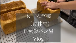 【女一人でパン屋経営（育休中）#6】臨月のパン焼き。謎のそぼろパンとは？