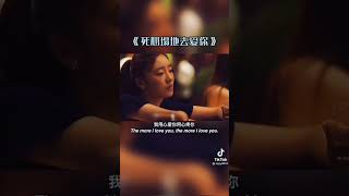 #死心塌地去爱你#歌曲#音乐