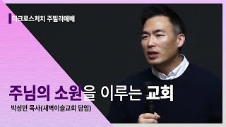 [주님의 소원을 이루는 교회(눅12:49)] 박성민 목사(포항새벽이슬교회 담임)_2022.10. 28 Jubilee Worship