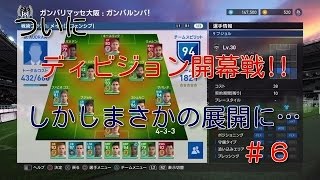 【ウイイレ2017】マイクラブ#6 ディビジョン開幕戦！