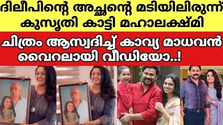 ദിലീപിന്റെ അച്ഛന്റെ മടിയിലിരുന്ന് കുസൃതി കാട്ടി മഹാലക്ഷ്മി😳ചിത്രം ആസ്വദിച്ച് കാവ്യ മാധവൻ