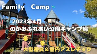 【ファミリーキャンプ】関西キャンプ場紹介★2023年4月和歌山県にあるのかみふれあい公園へ再び行ってきました！大型遊具が改装されており、近くの動物愛護センターの室内アスレチックも再開されていました。