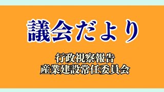 議会だより「行政視察報告　産業建設常任委員会」（2023年12月11日～12月17日)