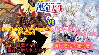 ＃ヴァンガード　運命対戦　ドラゴニック・オーバーロード・ジ・エンド（新型）対万化の運命者 クリスレイン