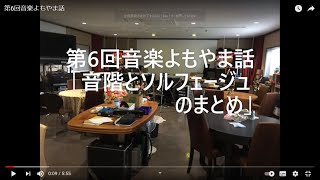 仙台ミュージカルアカデミー　地主幹夫　第6回音楽よもやま話　音階とソルフェージュのまとめ