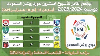 مواعيد مباريات الجولة العشرون من دوري روشن السعودي للمحترفين 💥 الدوري السعودي للمحترفين فبراير 2024