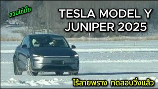 สวยใช่มั๊ย TESLA MODEL Y JUNIPER ไร้ลายพราง ทดสอบวิ่งแล้ว