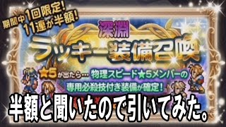 【FFRK実況プレイ#9】ラッキー装備召喚11連！