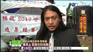 屏科大砍老樹 學生拉布條抗議