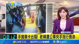 上下公車真的要小心! 手推車被車門夾住遭拖行 中國婦人全身傷枉送性命│主播 林容安│【國際焦點】20240614│三立新聞台