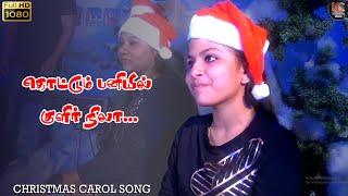 Christmas Carol Song | கொட்டும் பனியில் குளிர் நிலா (Cover Song) | KC Trichy