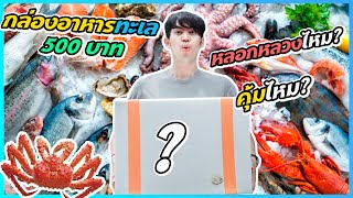 สั่งกล่องสุ่มอาหารทะเล 500 บาท หลอกรึเปล่า ? จะได้ปูอลาสก้า กุ้งล็อบเตอร์ไหม คุ้มไหม? | เสือสุ่มกิน