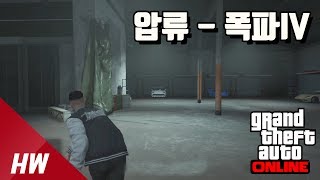 시몬이 새로운 임무를?! 압류 - 폭파IV : GTA5 임무 - 홍월¡