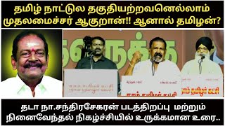 தமிழ் நாட்டுல தகுதியற்றவனெல்லாம் முதலமைச்சர் ஆகுறான் | தடா நா.செந்திரசேகரன் | சீமான் | #வலை ஒளி |