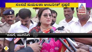 ಬಿಜೆಪಿ ಸೇರ್ತಾರಾ ಸಂಸದೆ ಸುಮಲತಾ ಅಂಬರೀಶ್? | Sumalatha Ambareesh Reacts On Joining BJP