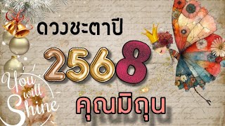 🔮ดวงปี 2568🎉🔮ลัคนาราศีมิถุน✨️ผู้ใหญ่คือโชค✨️รีเซ็ตชีวิตใหม่✨️ข้ามปัญหา✨️