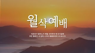 2024.12.01/어린양성결교회/12월 월삭 새벽예배/생명의 샘가(베드로전서)/이성주 목사