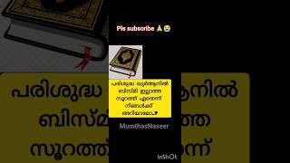 💯😱🤲ബിസ്മി ഇല്ലാത്ത സൂറത്ത്.?#shorts#quran#surah #dua#duaa#viral#trend#gcc#pravasi#islamic#status#sub