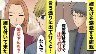 【漫画★総集編】美人でモデルの姉を溺愛する両親。障◯者の弟をゴミ扱い「障◯者は、生きているだけで大迷惑！」→一人で出て行くつもりが、姉も一緒に家出をすることに…【スカッと】【マンガ動画】