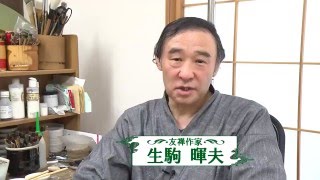 【佐久ゆかり人】生駒暉夫さん（友禅作家）インタビュー