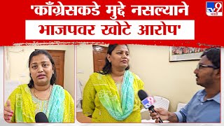 Heena Gavit On Loksabha 2024 | काँग्रेसकडे मुद्दे नसल्याने भाजपवर खोटे आरोप : डॉ. हिना गावित