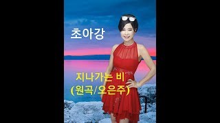 지나가는 비-초아강 (원곡/오은주)-60'S 태진 노래방에서(2020.1.2.)