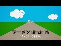 ラーメン滑走路：たべたと篇【福岡空港 greenblue tvcm】