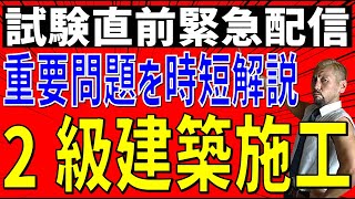 2級建築施工第1次検定試験直前！試験の点数がUPするお知らせ！模擬試験の問題内容をチラ見せ！この動画をみるだけでも点数UPに繋がる重要箇所を解説