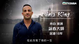 尋找家香情 | 詠春大師Nima King | 分享在澳洲初接觸詠春文化 然後如何成為葉問的徒孫