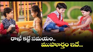 రాఖీ ఎప్పుడు కట్టుకోవాలి | భద్రకాలం అంటే ఏమిటి? ఎప్పుడు|@rayuduchennabhakti #rakshabandhan #rakhi