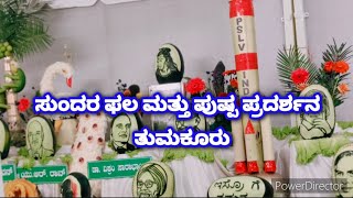 ಫಲ ಮತ್ತು ಪುಷ್ಪ ಪ್ರದರ್ಶನ || ತುಮಕೂರು ತೋಟಗಾರಿಕೆ ಇಲಾಖೆ|| Flower Show|| Exhibition