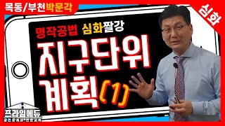 [프라임에듀] 핵심공법 지구단위계획 (1) - 목동/부천박문각 명작공법 이석규 교수님의 부동산공법 핵심이론 완성 (31회공인중개사시험 강서 화곡 발산 목동 공인중개사학원)