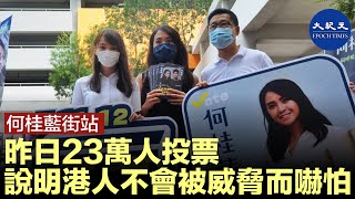 （字幕）何桂藍街站：昨天（7月11日）23萬人參加投票，說明香港人不會被威脅而嚇怕| #香港大紀元新唐人聯合新聞頻道