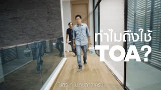 ทำไมต้องใช้ TOA | ทาสีบ้านทั้งที เลือกทาสีดีๆ ไปเลย (15 Sec.)