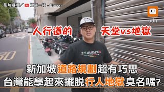 新加坡道路規劃超有巧思 台灣能學起來擺脫行人地獄臭名嗎？｜交通｜交通安全 @EXShopEason