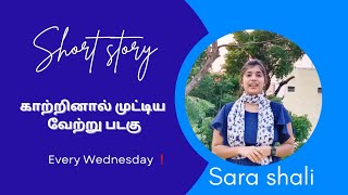 Short story | 13/11/24 | வெறுமையான படகு | Sara shali priya