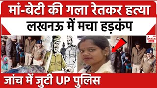 Lucknow Double Murder: मां-बेटी की गला रेतकर हत्या..मचा हड़कंप, जांच में जुटी UP Police | Crime News