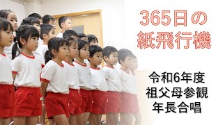 365日の紙飛行機　～令和6年度祖父母参観　年長クラス合唱