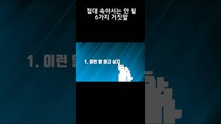 절대 속아서는 안 될 6가지 거짓말 - 이렇게 말하는 사람을 걸러내야 하는 이유 #shorts