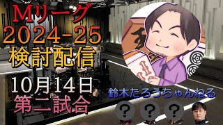 Mリーグ検討配信（10/14 第二試合）鈴木たろう×松ヶ瀬隆弥×茅森早香×白鳥翔