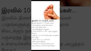 இரவில் 10-15 நிமிடம்கள்..!#tamil #shortfeed #useful #news #foot #sleep #vairal