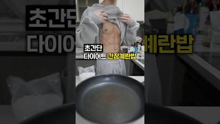 체지방 -10kg 빠지는 간장계란밥